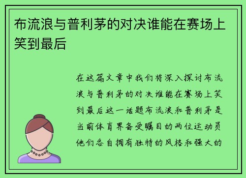布流浪与普利茅的对决谁能在赛场上笑到最后