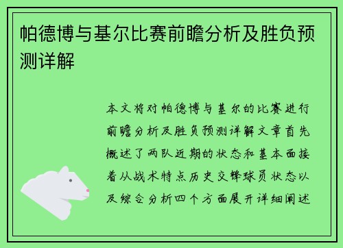帕德博与基尔比赛前瞻分析及胜负预测详解