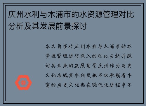 庆州水利与木浦市的水资源管理对比分析及其发展前景探讨