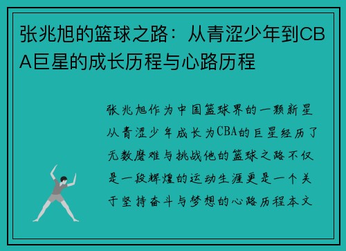 张兆旭的篮球之路：从青涩少年到CBA巨星的成长历程与心路历程