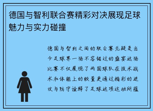 德国与智利联合赛精彩对决展现足球魅力与实力碰撞
