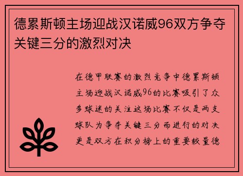 德累斯顿主场迎战汉诺威96双方争夺关键三分的激烈对决