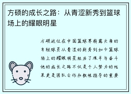 方硕的成长之路：从青涩新秀到篮球场上的耀眼明星
