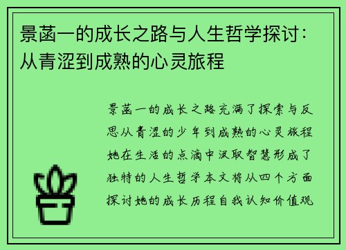 景菡一的成长之路与人生哲学探讨：从青涩到成熟的心灵旅程