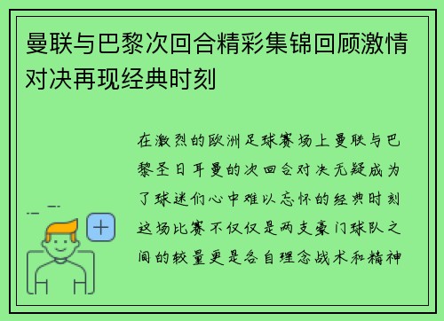 曼联与巴黎次回合精彩集锦回顾激情对决再现经典时刻