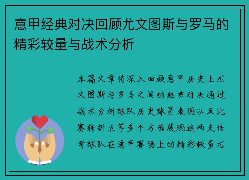意甲经典对决回顾尤文图斯与罗马的精彩较量与战术分析