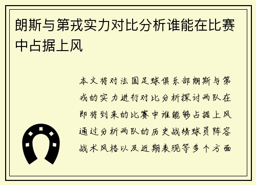 朗斯与第戎实力对比分析谁能在比赛中占据上风