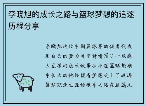 李晓旭的成长之路与篮球梦想的追逐历程分享