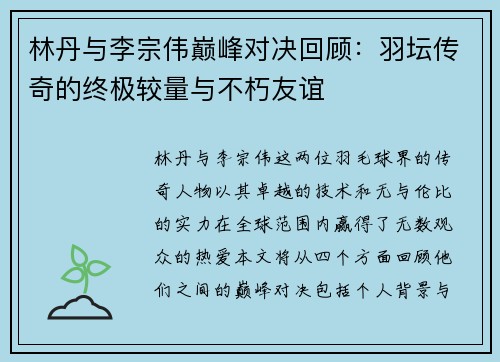 林丹与李宗伟巅峰对决回顾：羽坛传奇的终极较量与不朽友谊