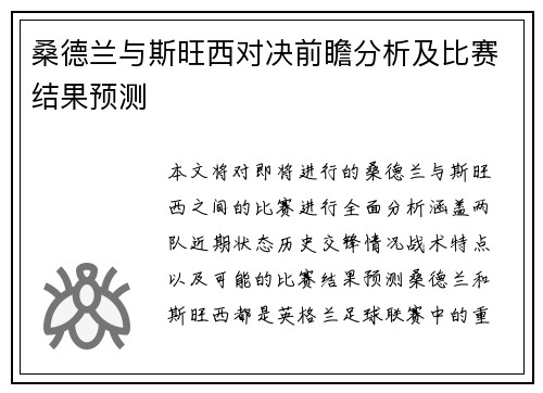 桑德兰与斯旺西对决前瞻分析及比赛结果预测