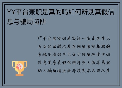 YY平台兼职是真的吗如何辨别真假信息与骗局陷阱