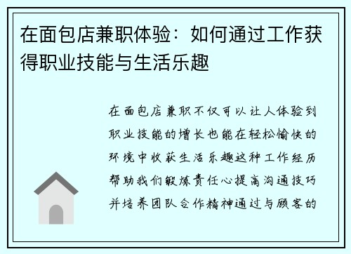 在面包店兼职体验：如何通过工作获得职业技能与生活乐趣