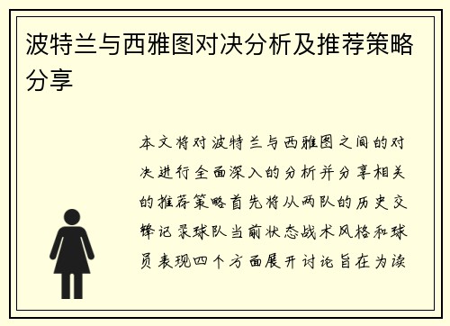 波特兰与西雅图对决分析及推荐策略分享
