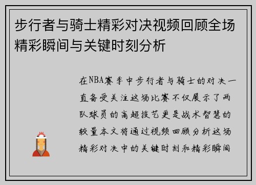 步行者与骑士精彩对决视频回顾全场精彩瞬间与关键时刻分析