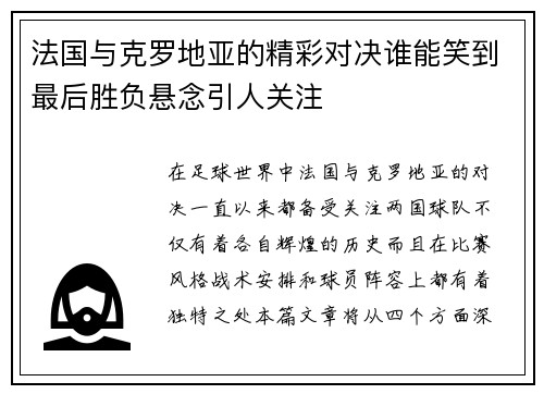 法国与克罗地亚的精彩对决谁能笑到最后胜负悬念引人关注