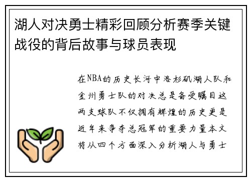 湖人对决勇士精彩回顾分析赛季关键战役的背后故事与球员表现
