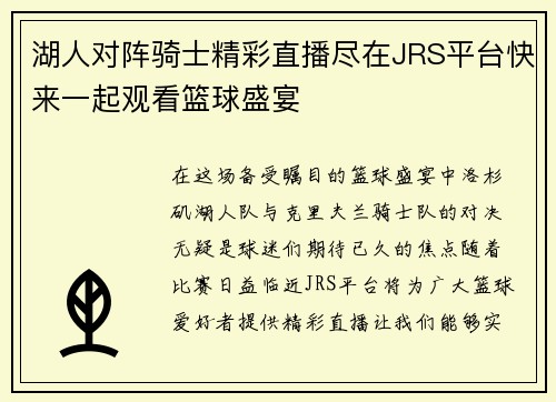 湖人对阵骑士精彩直播尽在JRS平台快来一起观看篮球盛宴