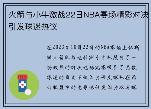 火箭与小牛激战22日NBA赛场精彩对决引发球迷热议