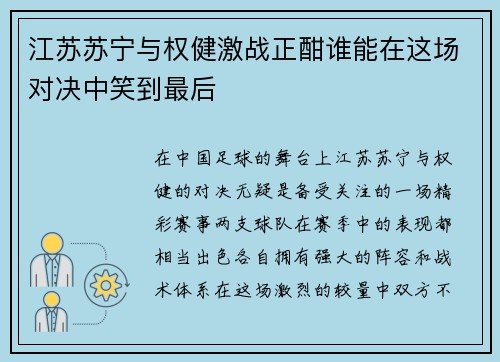 江苏苏宁与权健激战正酣谁能在这场对决中笑到最后