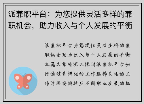 派兼职平台：为您提供灵活多样的兼职机会，助力收入与个人发展的平衡