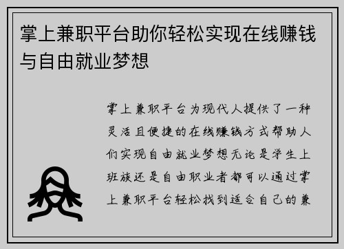 掌上兼职平台助你轻松实现在线赚钱与自由就业梦想