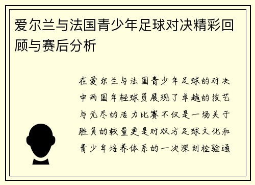 爱尔兰与法国青少年足球对决精彩回顾与赛后分析