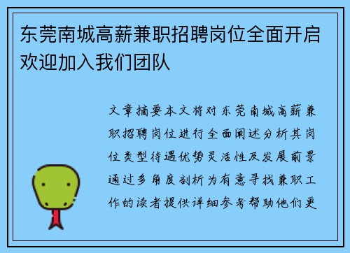 东莞南城高薪兼职招聘岗位全面开启欢迎加入我们团队
