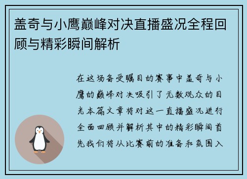 盖奇与小鹰巅峰对决直播盛况全程回顾与精彩瞬间解析