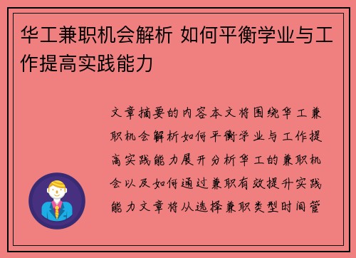 华工兼职机会解析 如何平衡学业与工作提高实践能力