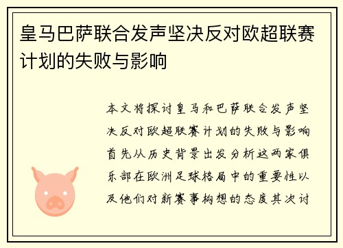 皇马巴萨联合发声坚决反对欧超联赛计划的失败与影响