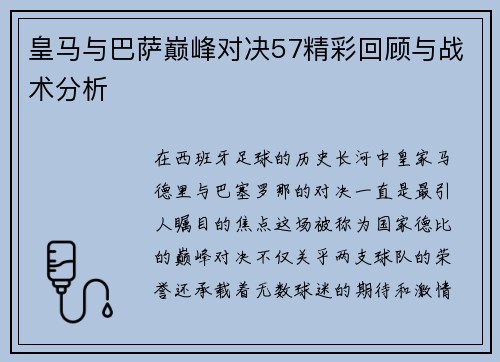 皇马与巴萨巅峰对决57精彩回顾与战术分析