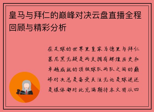 皇马与拜仁的巅峰对决云盘直播全程回顾与精彩分析