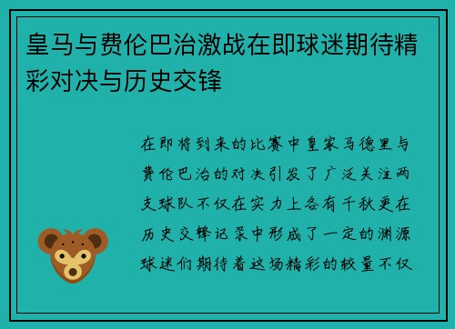 皇马与费伦巴治激战在即球迷期待精彩对决与历史交锋