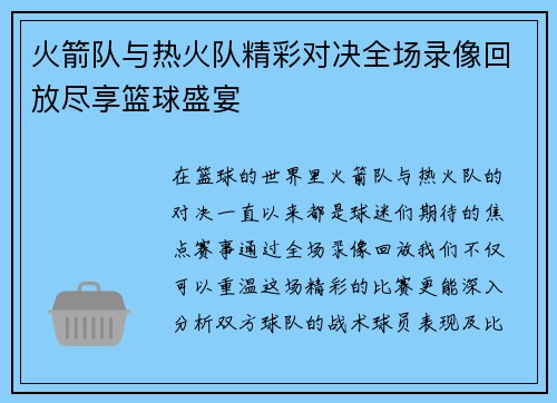 火箭队与热火队精彩对决全场录像回放尽享篮球盛宴