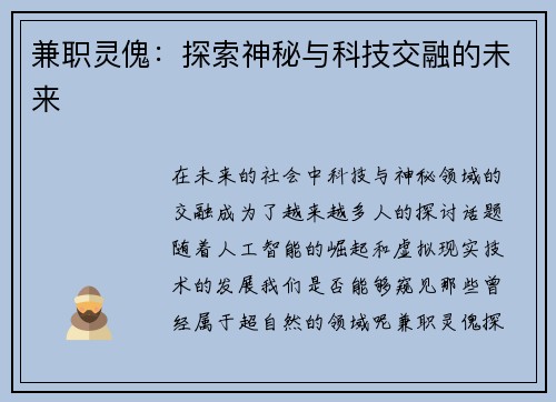 兼职灵傀：探索神秘与科技交融的未来