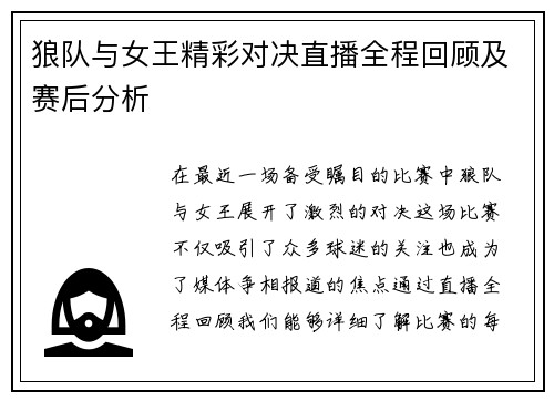 狼队与女王精彩对决直播全程回顾及赛后分析