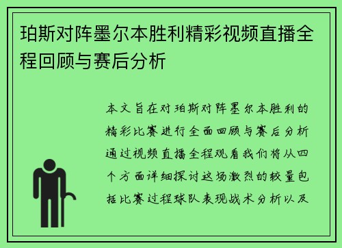 珀斯对阵墨尔本胜利精彩视频直播全程回顾与赛后分析