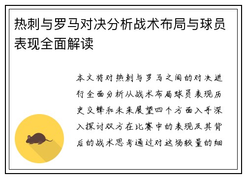 热刺与罗马对决分析战术布局与球员表现全面解读