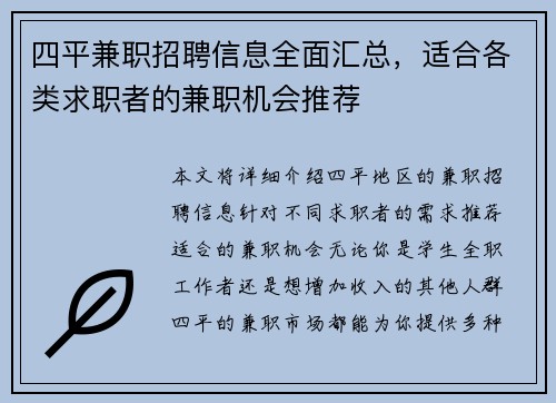四平兼职招聘信息全面汇总，适合各类求职者的兼职机会推荐