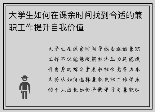 大学生如何在课余时间找到合适的兼职工作提升自我价值