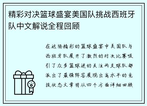 精彩对决篮球盛宴美国队挑战西班牙队中文解说全程回顾