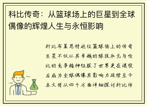 科比传奇：从篮球场上的巨星到全球偶像的辉煌人生与永恒影响