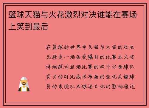 篮球天猫与火花激烈对决谁能在赛场上笑到最后