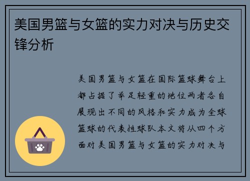 美国男篮与女篮的实力对决与历史交锋分析