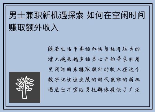 男士兼职新机遇探索 如何在空闲时间赚取额外收入