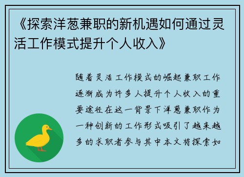 《探索洋葱兼职的新机遇如何通过灵活工作模式提升个人收入》