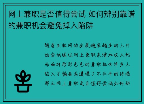 网上兼职是否值得尝试 如何辨别靠谱的兼职机会避免掉入陷阱