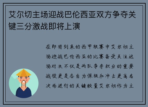 艾尔切主场迎战巴伦西亚双方争夺关键三分激战即将上演