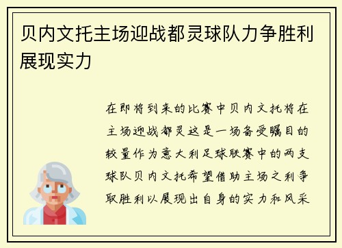 贝内文托主场迎战都灵球队力争胜利展现实力