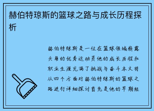赫伯特琼斯的篮球之路与成长历程探析